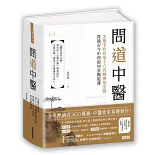 {全新}問道中醫（附12時辰養生法全圖解書衣海報）／胡塗醫Dr. Kevin Hu／三采文化／9789576583704