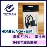 【24小時出貨】特克曼|安博認證經銷商|HDMI TO VGA帶音頻|桌機變電視機|安博遙控器|安博盒子