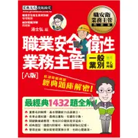 在飛比找蝦皮商城優惠-職業安全衛生業務主管經典題庫解密(一般業別適用)(增修訂6版