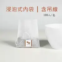 在飛比找蝦皮購物優惠-台灣製 浸泡式咖啡內袋 茶包過濾袋 內袋 附吊繩 浸泡袋 荼