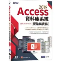 在飛比找蝦皮購物優惠-全新現貨 碁峯Access 2019資料庫系統概論與實務/適