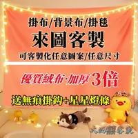 在飛比找蝦皮購物優惠-客製化 掛布 掛毯 露營 裝飾掛布 掛畫 背景掛布 牆壁掛布