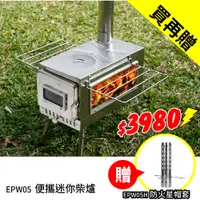 在飛比找蝦皮商城優惠-EPW05 冬季特惠-買再贈防火星帽套 白鐵將軍 不鏽鋼柴爐