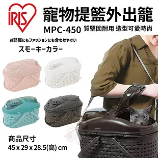日本IRIS 透明上蓋仿藤編寵物提籃外出籠MPC-450 小型寵物 犬貓 兔用『寵喵』
