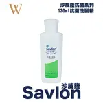 【沙威隆SAVLON 】120ML洗髮精 沐浴乳最強 抗菌組合 游泳 健身 羽球運動沖澡 宣導品 飯店小禮物