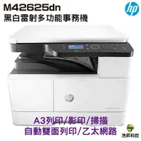 在飛比找樂天市場購物網優惠-HP M42625dn A3商用雙面雷射多功能事務機 《A3