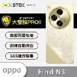 在飛比找遠傳friDay購物精選優惠-o-one OPPO Find N3『大螢膜PRO』背蓋保護