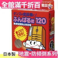 在飛比找樂天市場購物網優惠-【家具防傾倒 安定版】空運 日本製 亞馬遜熱銷 租屋族 學生