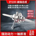 #新品熱賣#適用雅馬哈巧格凌鷹ZY100曲軸福喜鬼火麗鷹JOG100CC曲軸連桿總成