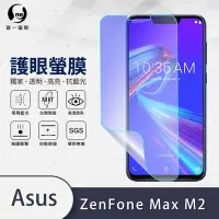 在飛比找Yahoo奇摩購物中心優惠-O-one護眼螢膜 ASUS Zenfone Max M2 