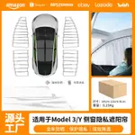 [CARSHOP]適用於特斯拉車窗隱私簾煥新版MODEL3Y側窗軌道式遮陽簾防晒配件