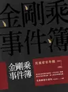 金剛乘事件簿：民國密宗年鑑（1911-1992） - Ebook