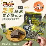 在飛比找遠傳friDay購物優惠-【Mincher明奇】芝麻糙米夾心酥輕巧包x5包(夾心餅乾/