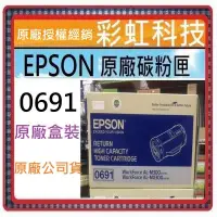 在飛比找蝦皮購物優惠-含稅 Epson S050691 原廠碳粉匣 Epson 0