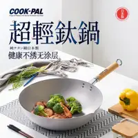 在飛比找ETMall東森購物網優惠-吉川（YOSHIKAWA）日本進口COOKPAL超輕純鈦炒鍋