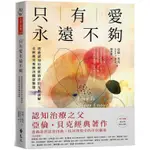 只有愛永遠不夠：透過認知治療幫助伴侶克服誤解、化解衝突和解決關係難題【金石堂】