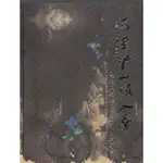 【萬卷樓圖書】萬里江山頻入夢─兩岸張大千辭世三十週年紀念展 / 國立歷史博物館