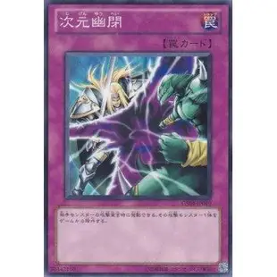 遊戲王 GS04-JP019 次元幽閉 普卡