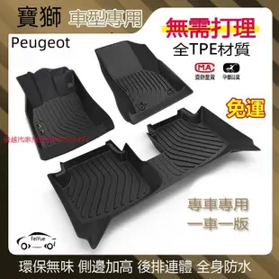 寶獅 / Peugeot腳踏墊 TPE防滑耐磨立體腳踏 专用寶獅301 307 408 308 4008 5008 50