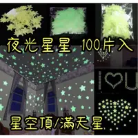 在飛比找蝦皮購物優惠-台灣現貨 100入星星夜光貼3cm 3D立體星空貼 瑩光貼 