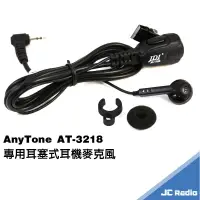 在飛比找樂天市場購物網優惠-JDI 耳機麥克風 AnyTone AT-3218 專用耳塞