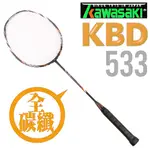 KAWASAKI KBD533 全碳纖維超輕量比賽級羽球拍(黑/橘)