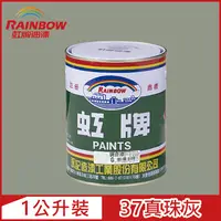 在飛比找PChome24h購物優惠-【Rainbow虹牌油漆】油性調合漆 37真珠灰 有光（1公