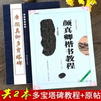 在飛比找樂天市場購物網優惠-繁體練字帖 全兩本 顏真卿多寶塔碑教程+原貼 顏體楷書毛筆字