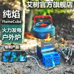 免運熱賣◆✔️FLAMECUBE純焰火力發電爐戶外便攜可折疊露營爐柴火燃料猛火木柴