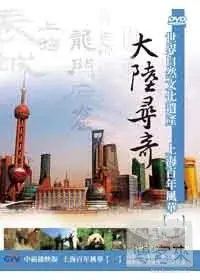 在飛比找博客來優惠-大陸尋奇-上海百年風華(一) DVD