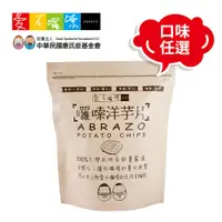 在飛比找蝦皮商城優惠-【愛不囉嗦】囉嗦洋芋片 - 210g/包 ( 21包更優惠，