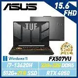 在飛比找遠傳friDay購物精選優惠-13代新機【全面升級】ASUS 華碩 FX507VU-010