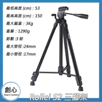 在飛比找蝦皮購物優惠-創心 Rollei S2 三腳架 腳架 相機腳架 鋁合金三腳