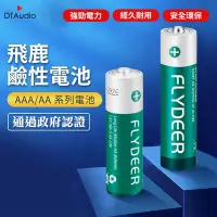 在飛比找PChome24h購物優惠-飛鹿【4號AAA鹼性電池 20入】高功率電池 性能穩定 電池