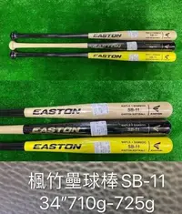 在飛比找Yahoo!奇摩拍賣優惠-((綠野運動廠))最新款EASTON SB-11台灣製竹楓合