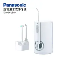 在飛比找蝦皮商城優惠-Panasonic國際牌超音波水流沖牙機EW-1613-W