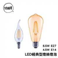 在飛比找蝦皮商城優惠-OSRAM 歐司朗 LED 經典型 復古 燈絲燈泡 E14 