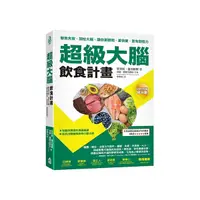 在飛比找Yahoo奇摩購物中心優惠-超級大腦飲食計畫(2版)：擊敗失智、調校大腦，讓你更聰明、更