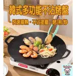 (24H出貨) ★現貨免運★ 韓式烤盤 韓式麥飯石烤盤 韓式烤盤 不沾烤盤 烤肉盤 燒烤盤 煎烤盤 卡式爐烤盤 電磁爐烤