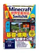 Minecraft世界全面攻佔: 方塊、指令、動植物、生存、建築與紅石機關必玩技 (Switch版)