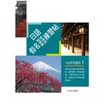 【華通書坊】日語假名(發音．書寫．會話)練習帖 艾天喜 致良 9789579415118<華通書坊/姆斯>