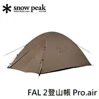 在飛比找樂天市場購物網優惠-[ Snow Peak ] FAL 2 登山帳 Pro.ai