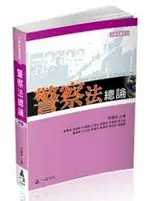 警察法總論-大學用書系列 4/E 蔡震榮主編 一品