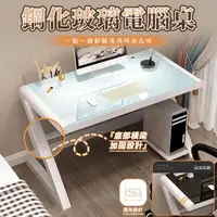 在飛比找momo購物網優惠-【優品生活館】書桌(電腦桌 鋼化玻璃電腦桌 辦公桌 寫字臺 