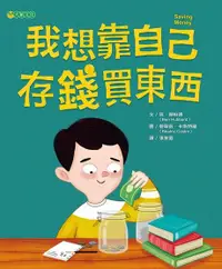 在飛比找Readmoo電子書優惠-我想靠自己存錢買東西