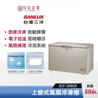 在飛比找蝦皮商城優惠-SANLUX 台灣三洋 386公升 上掀式風扇無霜冷凍櫃 S