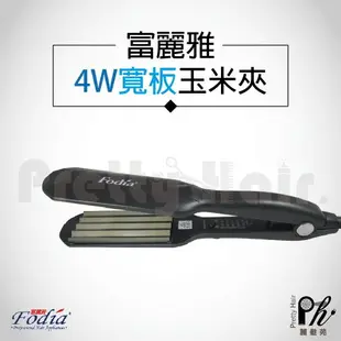 【麗髮苑】三贈品 Fodia富麗雅 6W特大T-58C 造型系列薄型超大玉米鬚夾 6w六齒 造型夾 隔熱套 寬版離子夾