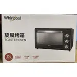 🌟🌟🌟全新未開封 24H出貨  WHIRLPOOL 惠而浦25L 炫風烤箱（WTOM251B)