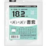 哈哈 18.2 公分 透明書套 書衣 BC182 (10入)