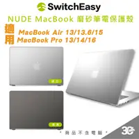 在飛比找蝦皮商城優惠-SwitchEasy NUDE 魚骨牌 筆電 防摔 保護 殼